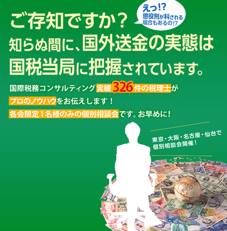 ご存知ですか？知らぬ間に、国外送金の実態は国税当局に把握されています。