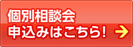 国外財産調書制度　個別相談会　申し込みはこちら