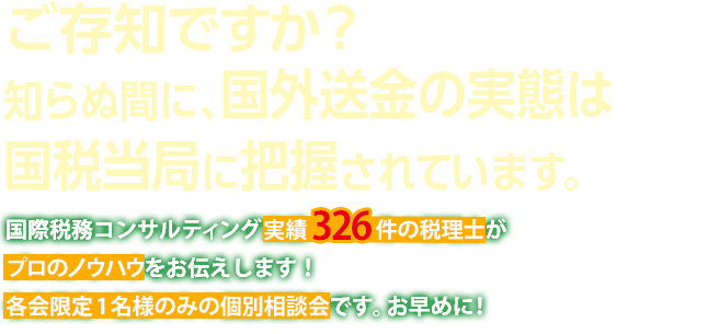 ご存知ですか？知らぬ間に、国外送金の実態は国税当局に把握されています。