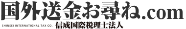 海外進出企業・個人海外投資家のための｜信成国際税理士法人